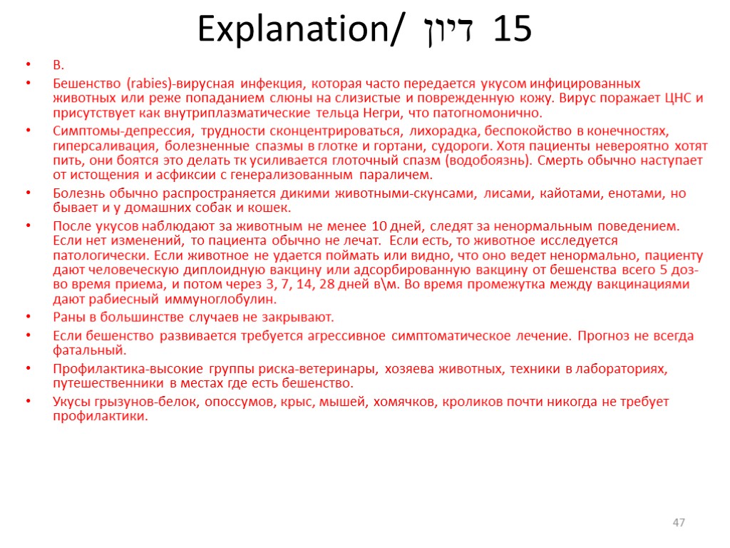 Explanation/ דיון 15 В. Бешенство (rabies)-вирусная инфекция, которая часто передается укусом инфицированных животных или